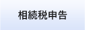 相続税申告